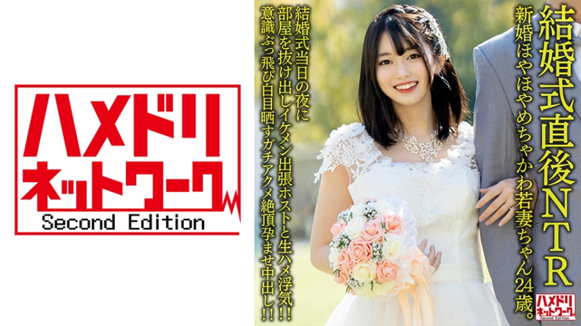 328HMDNV-646 【結婚式直後NTR】新婚ほやほやめちゃかわ若妻ちゃん24歳。結婚式当日の夜に部屋を封面