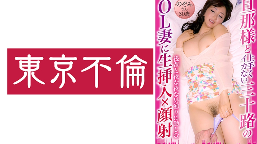 525DHT-0878 旦那様と上手くイカない三十路のOL妻に生挿入×顔射 のぞみさん 30歳封面
