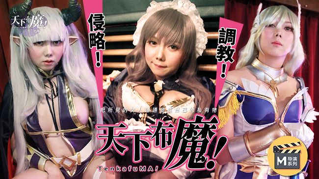 麻豆導演系列天下不魔官网.封面