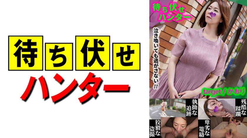 590MCHT-031 かおり 待ち伏せ男の卑劣な所業 part.31封面