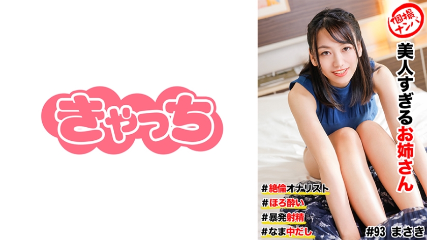 586HNHU-0093 個撮ナンパ ＃美人すぎるお姉さん #絶倫オナリスト # ほろ●い # 暴発射精！#封面