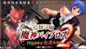 01-Torte爱城学园魔人Viblos2-上帝的孕育恶魔的右手-AkiraMoveGTX中文字幕封面