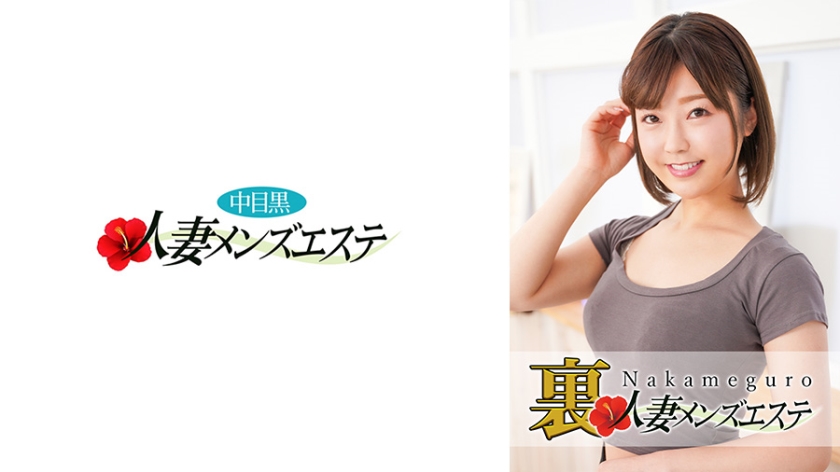 593NHMSG-028 本番あり！中目黒人妻 裏メンズエステ みお封面