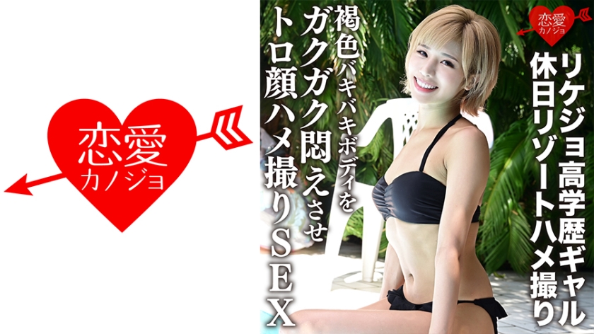 546ERGV-012 【流出】リケジョ高学歴ギャル 休日リゾートハメ撮り 褐色バキバキボディをガクガク悶え封面