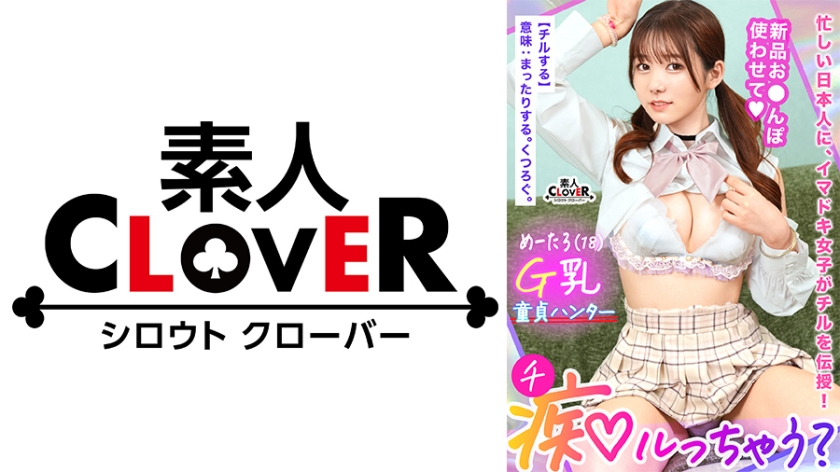 529STCV-394 若さも制服も弾ける美巨乳Gパイ女子が陰キャくんを筆下ろし痴ル！「エッチ、上手になろう封面