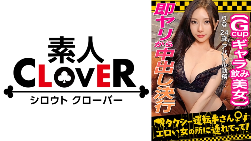 529STCV-333 【顔面最強フェロモンだだ漏れ！Sランク級ギャラ飲み女，りな(24)】ギャラ飲みで稼ぐ封面