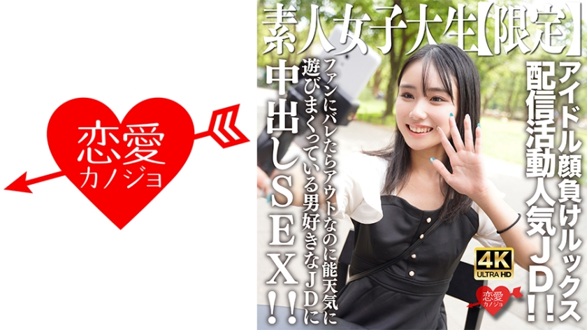 546EROFV-237 素人JD【限定】しおんちゃん21歳 アイドル顔負けのルックスを売りに配信活動してい封面