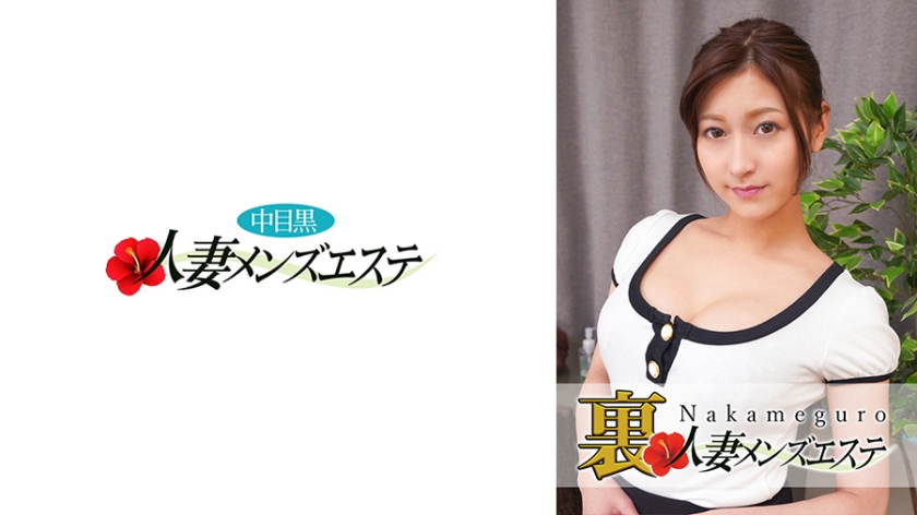 593NHMSG-030 本番あり！中目黒人妻 裏メンズエステ れいら封面