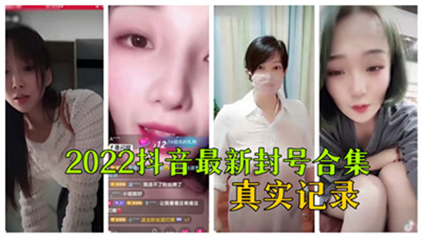 2022抖音最新封号合集真实记录_封面