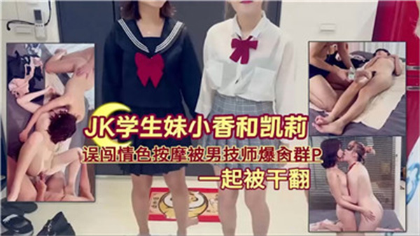 JK学生妹误闯色情按摩被男技师爆操群P封面