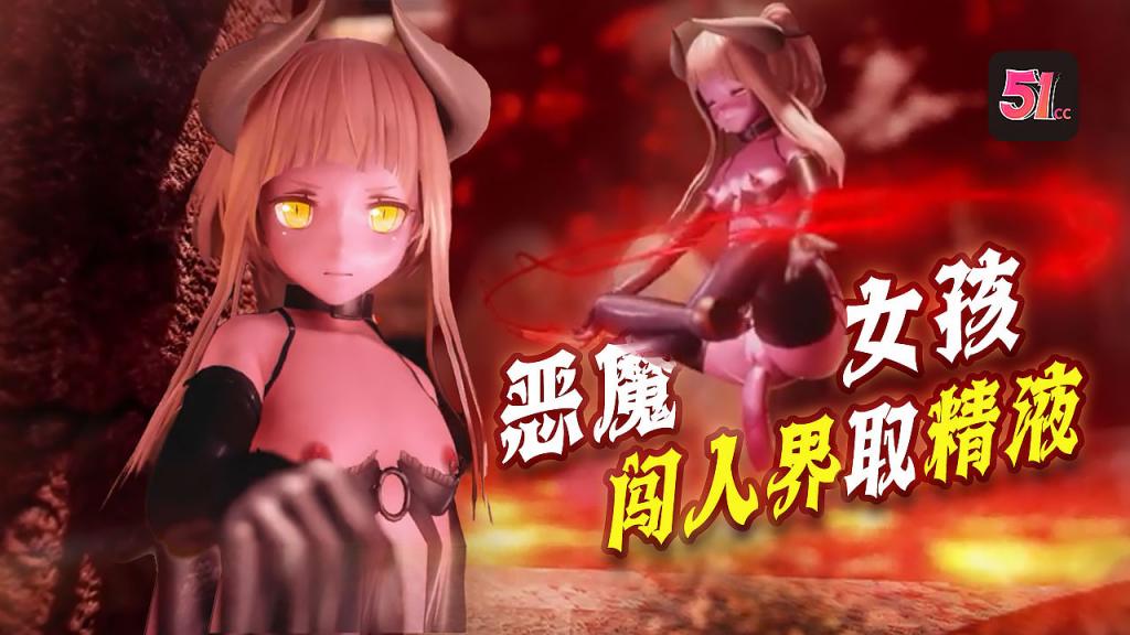 3D炼狱恶魔女孩x闯人界魔族想要进入人界必须要经过一道门要打开紧闭的大门他们必须向大门提供精液封面