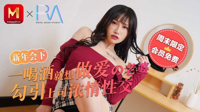 麻豆不回家_新年會_一喝酒就想做愛的老婆勾引上司濃情性愛官网.封面