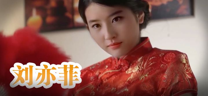 刘亦菲 旗袍美人为你服务封面