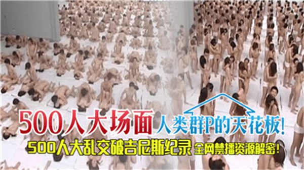 500人大场面人类群P的天花板封面
