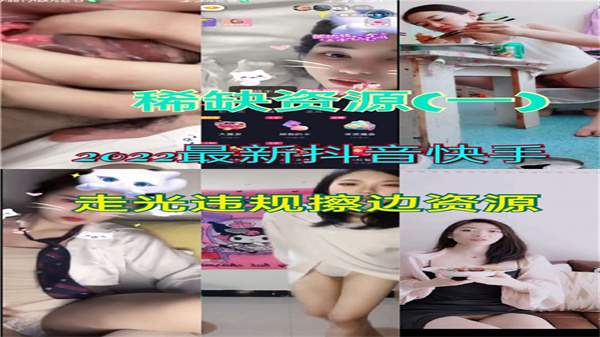 2022年抖音快手走光违规擦边资源封面