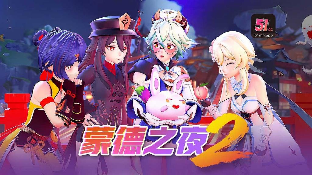 3D佳作蒙德之夜251漫画字幕组封面