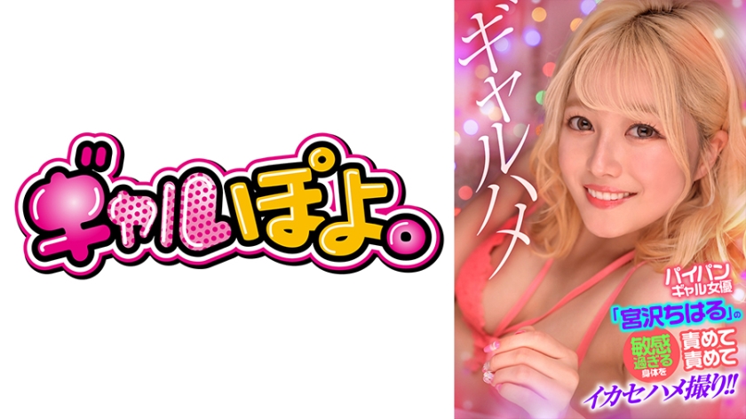 767GPH-016 パイパンギャル女優「宮沢ちはる」の敏感過ぎる身体を責めて責めてイカセハメ撮り封面