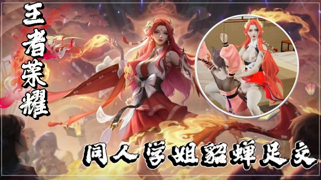 3D王者同人学姐貂蝉足交封面