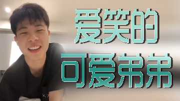 爱笑的可爱弟弟封面