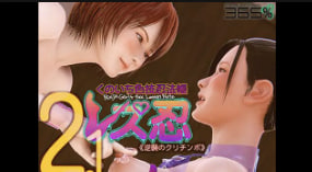 365女同忍者女忍者女忍者彩色技忍者书2.0逆袭的栗珍波中文字幕封面
