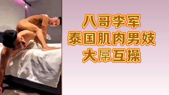 八哥李军泰国肌肉男妓大屌互操封面