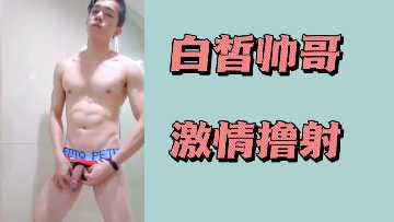 白皙帅哥激情撸射封面