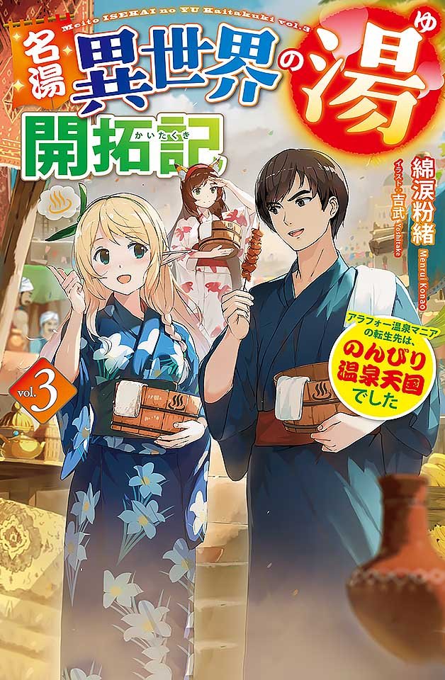 240119名汤异世界温泉开拓记30多岁温泉狂热者转生到悠闲的温泉天国2封面