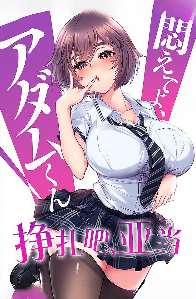 240216挣扎吧亚当6封面
