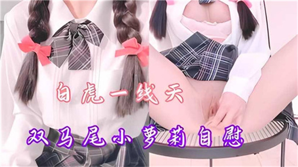 白虎一线天双马尾小萝莉自慰封面