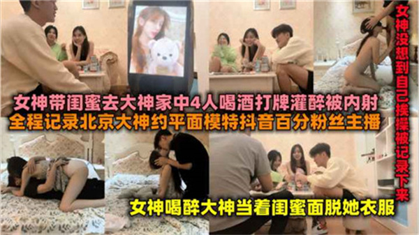 百万粉丝女主播带闺蜜去富二代家喝酒后被操封面