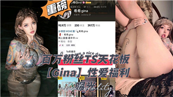 百万粉丝TS天花板性爱福利封面