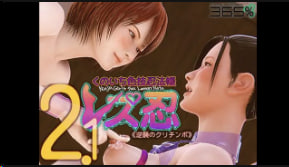 365女同性恋女忍女忍色术忍者书2.0逆袭库里钦波中文字幕封面