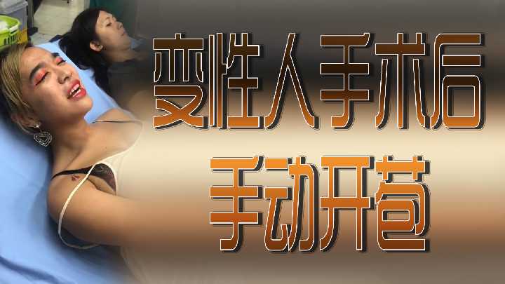 变性人手术后手动开苞封面