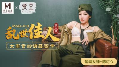 MAD019乱世佳人3陈可心封面