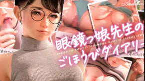 AmelialtieMeganekko老师的奖励日记中文字幕封面