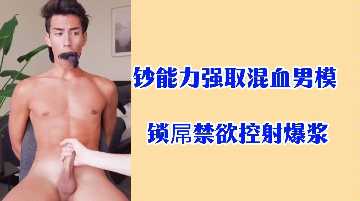钞能力强取混血男模锁屌禁欲控射爆浆封面