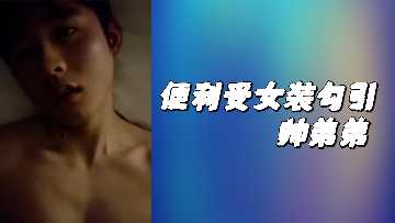便利受女装勾引帅弟弟封面