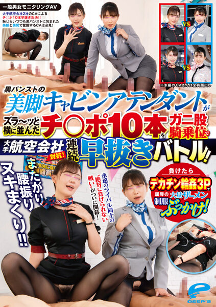DVDMS967一般男女モニタリングAVまたがり腰振りヌキまくり！！大手航空会社対抗！黒パンストの美脚封面