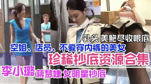 抄底合集李小璐等女明星抄底空姐店员美乳鲍鱼暴露无余尽收眼里封面