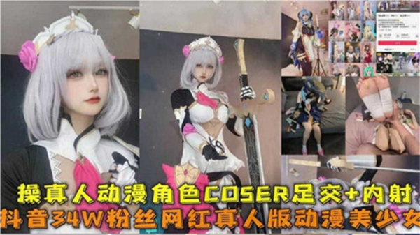操真人动漫角色COSER足交内射封面
