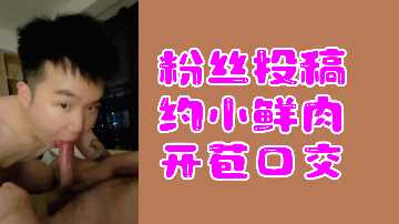 粉丝投稿约小鲜肉开苞口交封面