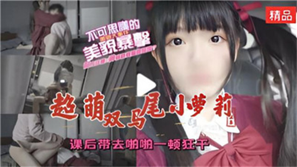 超萌双马尾小萝莉课后带去啪啪一顿狂干封面