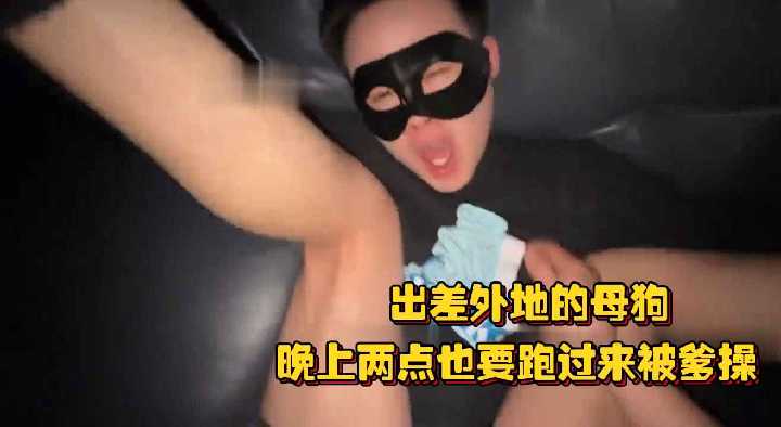 出差外地的母狗晚上两点也要跑过来被爹操生怕猛一跑了直接用逼锁住封面