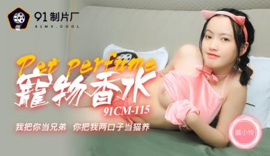 国产AV91CM115神奇物语宠物香水戚小怜的啊!封面