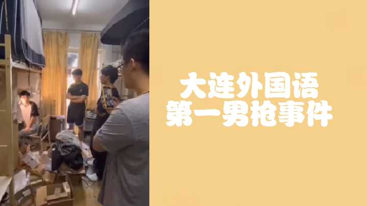 大连外国语第一男枪事件偷射直男原味封面