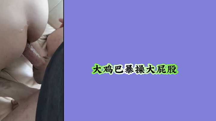大鸡巴暴操大屁股封面