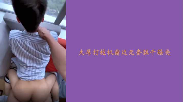 大屌打桩机窗边无套猛干骚受封面