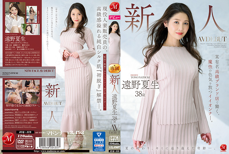 JUQ419新人遠野夏生38歳AVDEBUT某有名高級ブランド店で働く、魔性の色気を放つイイオンナ―。封面