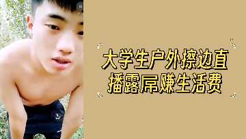 大学生户外擦边直播露屌赚生活费封面