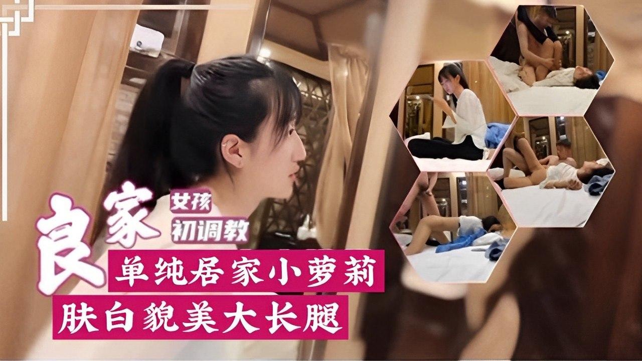 单纯居家小萝莉肤白貌美大长腿封面